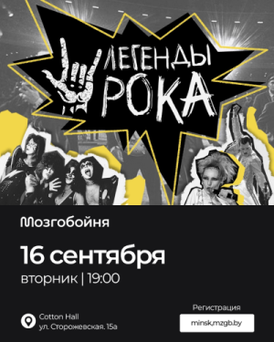 Мозгобойни «Легенды рока»