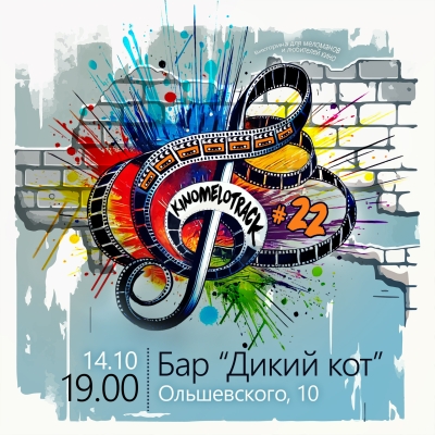 КиноМелотрек №22