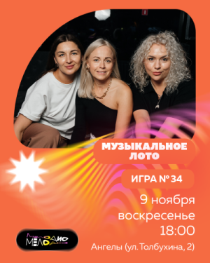 Музыкальное лото Мелодио