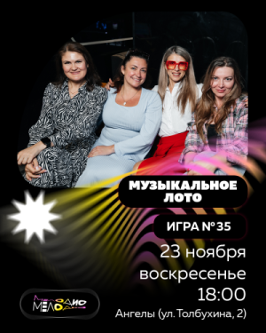 Музыкальное лото Мелодио