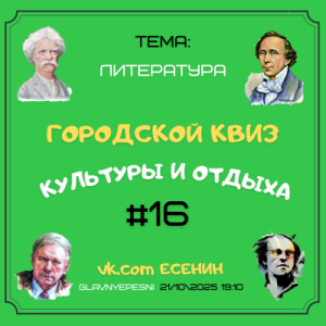 Городской квиз культуры и отдыха