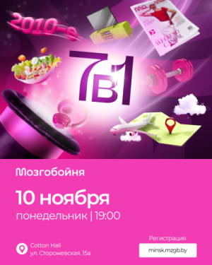 Мозгобойня 7 в 1