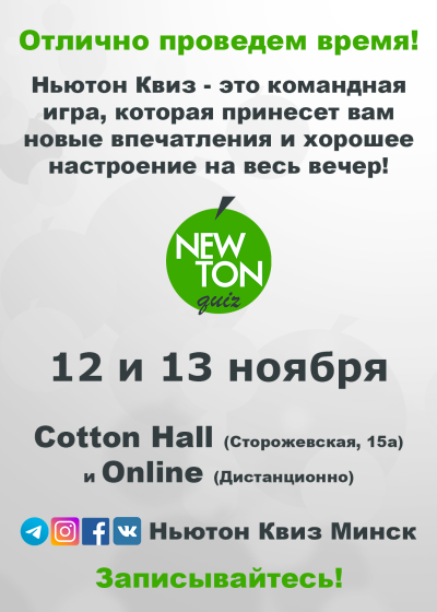 Классический Ньютон Квиз (Offline и Online)