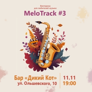 Мелотрек №3