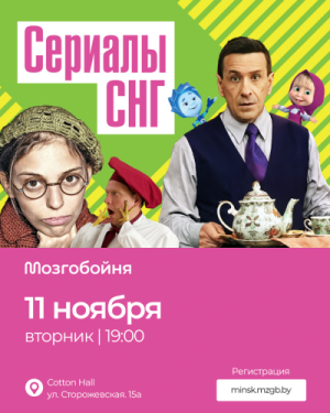 Мозгобойня Сериалы СНГ