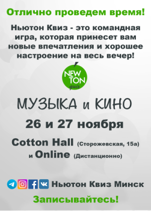 Кино-Музыкальный Ньютон Квиз (Offline + Online)