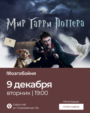 Мозгобойня Мир Гарри Поттера