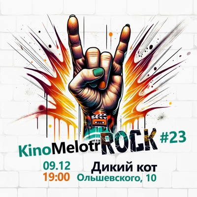 КиноМелотрек №23