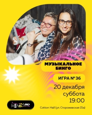 Музыкальное лото Мелодио