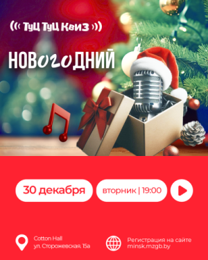 Новогодний Туц Туц Квиз