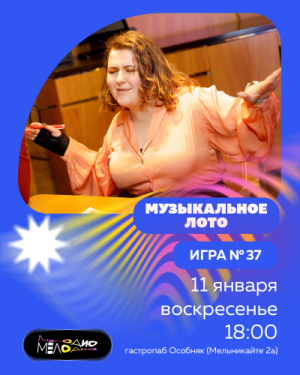 Музыкальное лото Мелодио