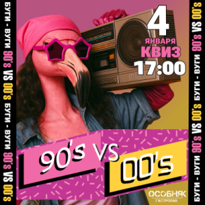 Буги-Вуги Show КВИЗ: МУЗЫКА 90s VS 00s