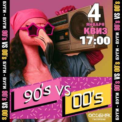 Буги-Вуги Show КВИЗ: МУЗЫКА 90s VS 00s
