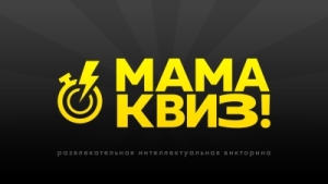 Мама Квиз!
