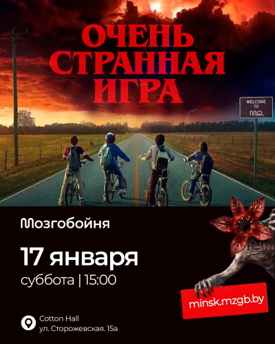 Мозгобойня «Очень странная игра»