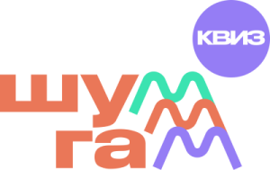 Шум-Гам Квиз