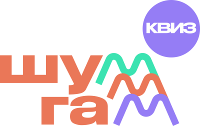 Шум-Гам Квиз