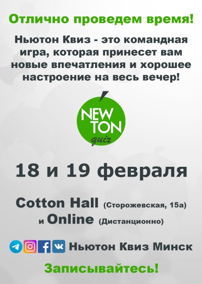 Ньютон Квиз (Offline + Online)