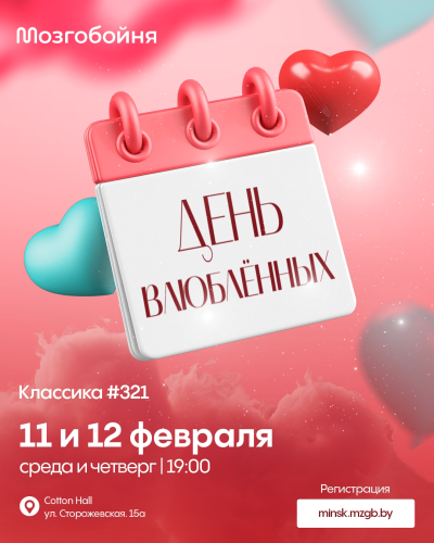 Мозгобойня «День влюбленных»