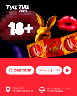 Туц Туц Квиз «18+»