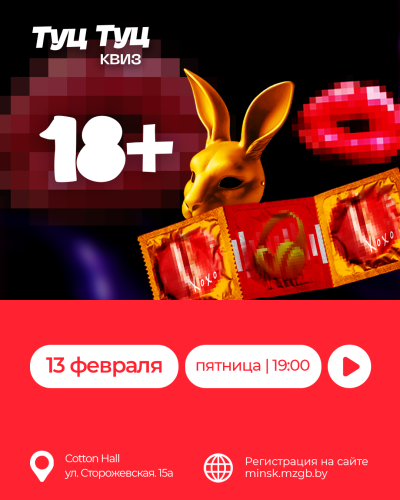 Туц Туц Квиз «18+»