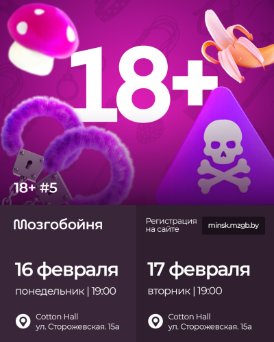 тематическая Мозгобойня  «18+»