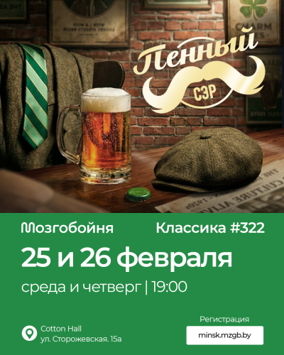 Мозгобойня Классика