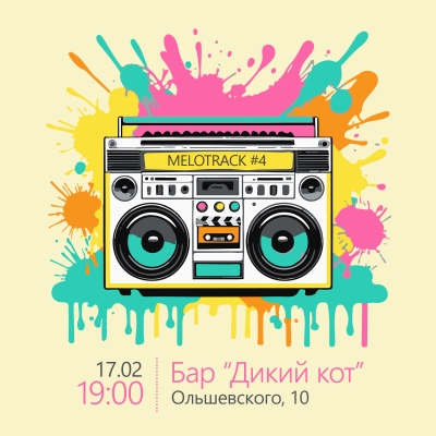 Мелотрек №4