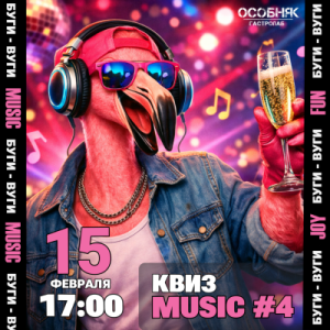 БУГИ-ВУГИ SHOW КВИЗ: MUSIC #4