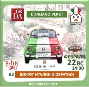 The Bizet. Итальянская лига