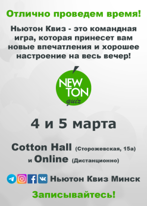 Ньютон Квиз (Offline + Online)