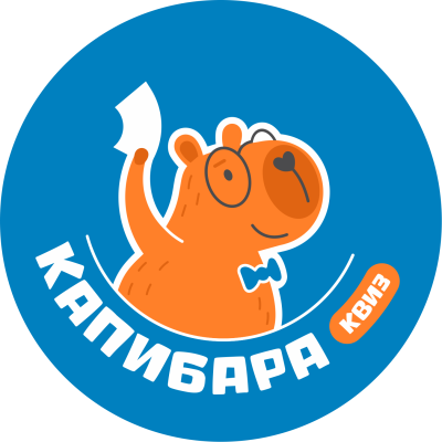 Капибара Квиз
