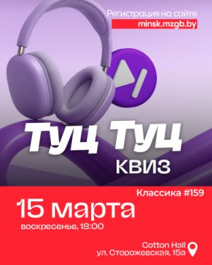 Туц Туц Квиз