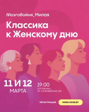 Классическая Мозгобойня