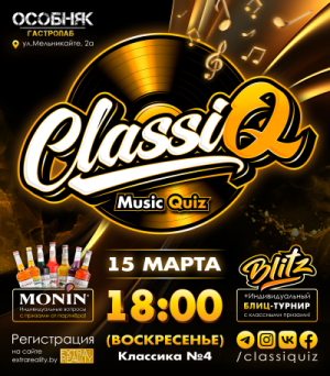 ClassiQ - Музыкальный квиз