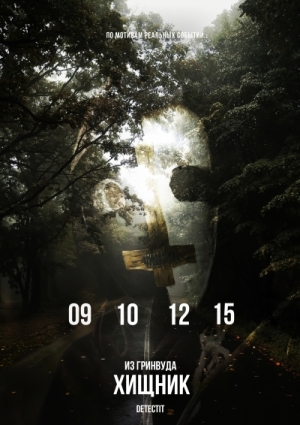 Detectit #30. Хищник из Гринвуда