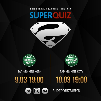 SuperQuiz #161 [новый сезон]