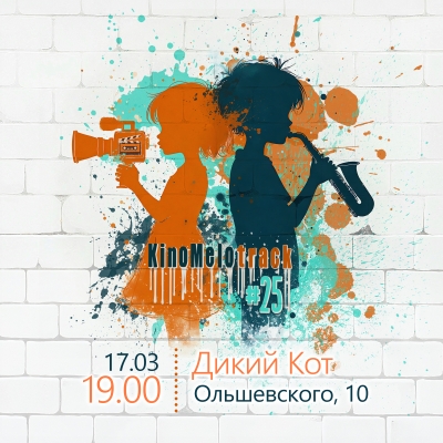 КиноМелотрек №25