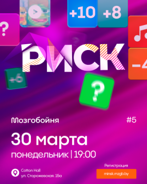 Мозгобойня «Риск»