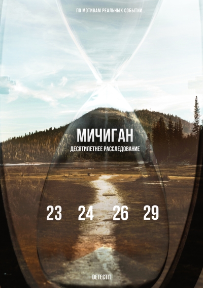Detectit #39. Мичиган. 10-летнее расследование