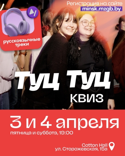 Туц Туц Квиз «Русскоязычные треки»