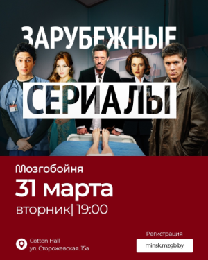 Мозгобойня «Зарубежные сериалы»