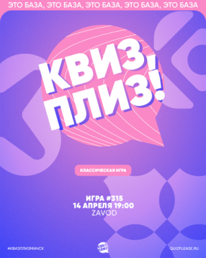 Квиз, Плиз!