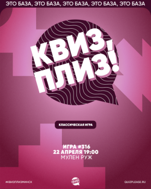 Квиз, плиз!