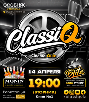 ClassiQ - Кино квиз