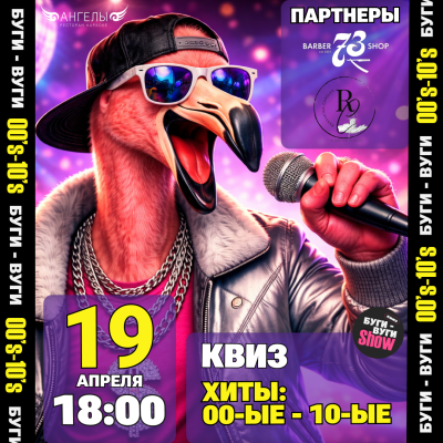 БУГИ-ВУГИ SHOW КВИЗ: ХИТЫ 00ые-10ые 🎤