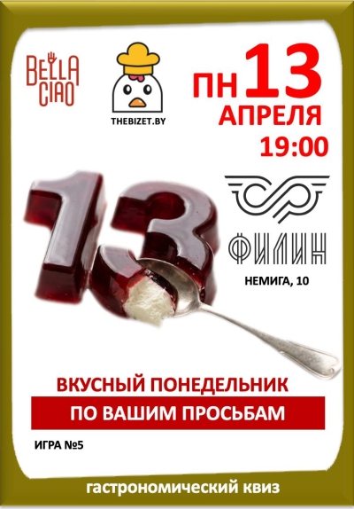 Гастрономический квиз The Bizet