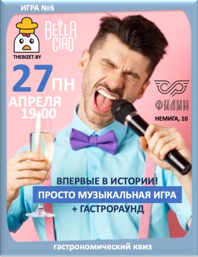 The Bizet. Просто музыкальная игра