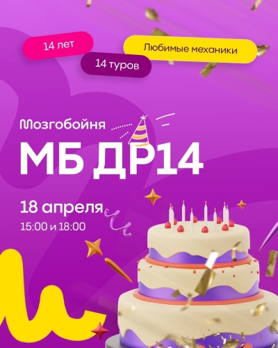 Мозгобойня Большая игра