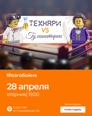 Мозгобойня «Технари vs Гуманитарии»